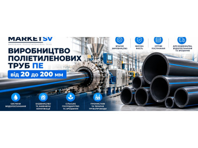 Виробництво поліетиленових труб ПЕ від 20 до 200 мм — MARKETSV